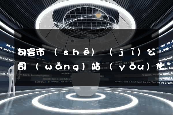 句容市設(shè)計(jì)公司網(wǎng)站優(yōu)化