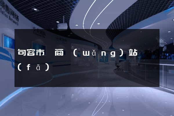 句容市電商網(wǎng)站開發(fā)