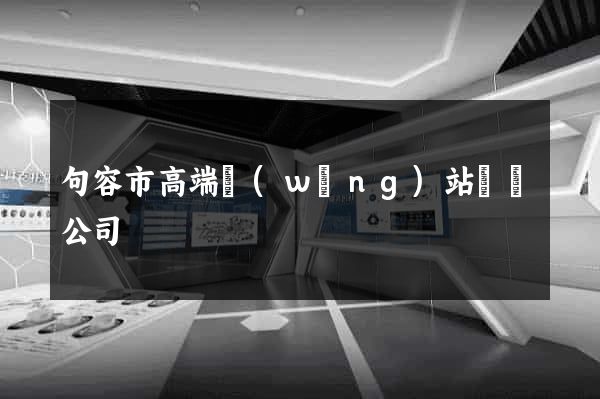 句容市高端網(wǎng)站設計公司