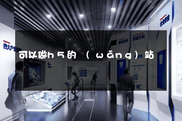 可以做h5的網(wǎng)站