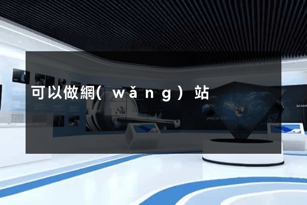 可以做網(wǎng)站