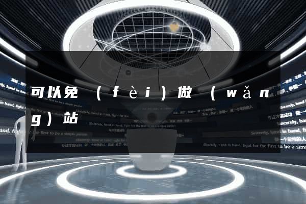 可以免費(fèi)做網(wǎng)站