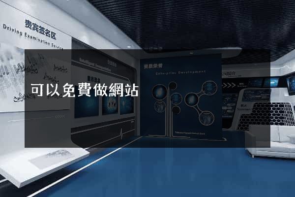 可以免費做網站