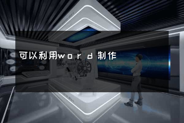 可以利用word制作網頁