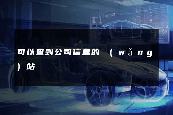 可以查到公司信息的網(wǎng)站
