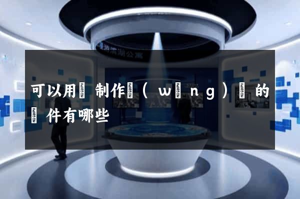 可以用來制作網(wǎng)頁的軟件有哪些