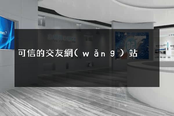 可信的交友網(wǎng)站
