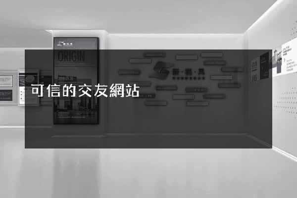 可信的交友網站
