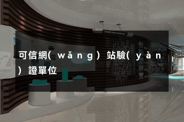 可信網(wǎng)站驗(yàn)證單位