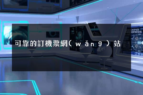 可靠的訂機票網(wǎng)站