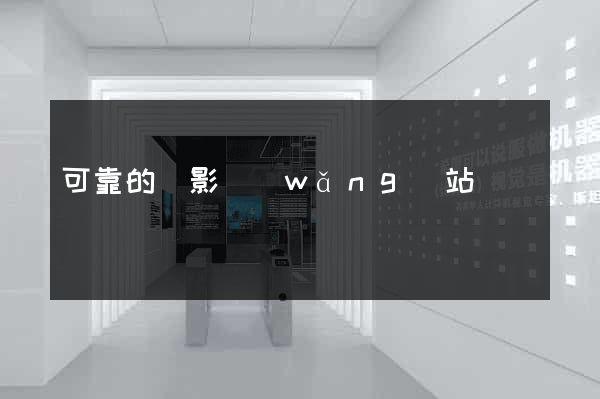 可靠的電影網(wǎng)站