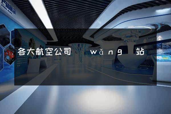 各大航空公司網(wǎng)站