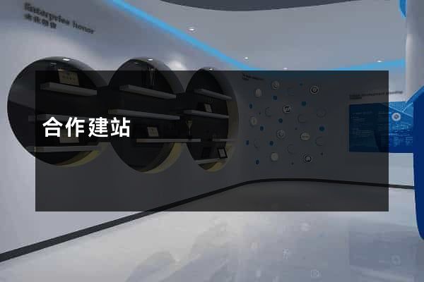 合作建站
