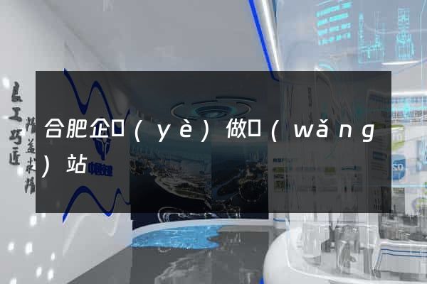 合肥企業(yè)做網(wǎng)站