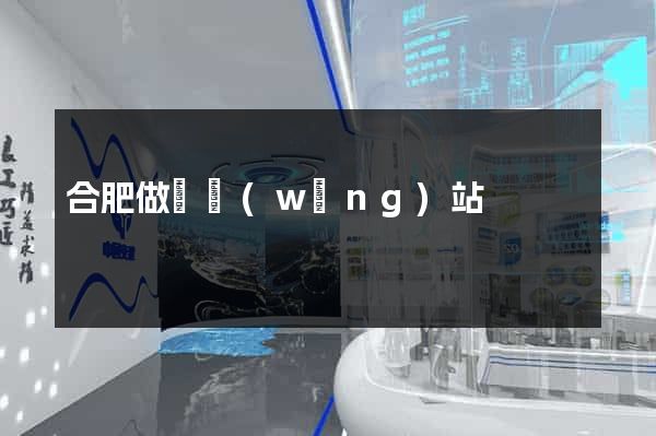 合肥做個網(wǎng)站