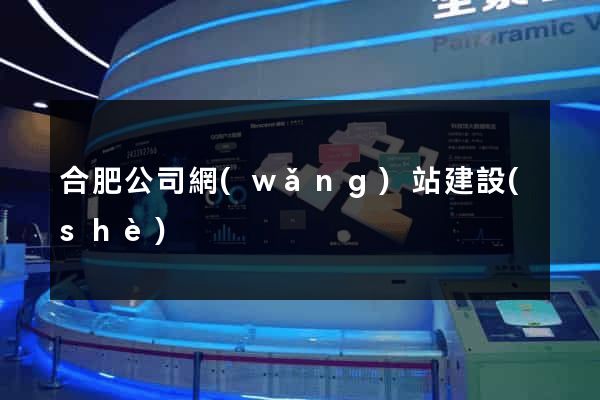 合肥公司網(wǎng)站建設(shè)