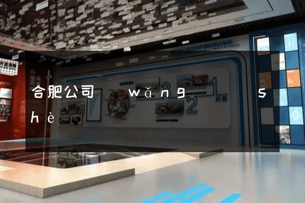 合肥公司網(wǎng)頁設(shè)計