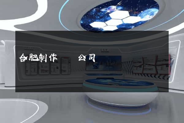 合肥制作網頁公司