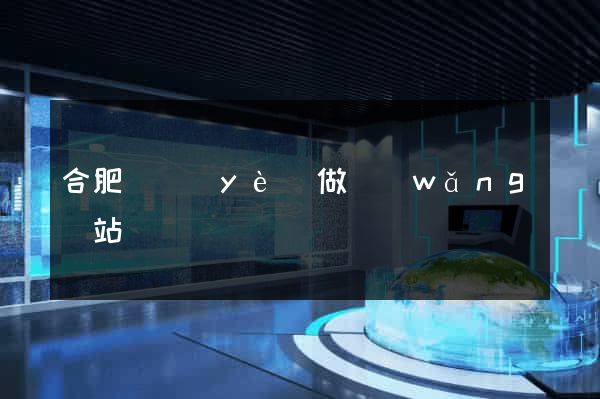 合肥專業(yè)做網(wǎng)站