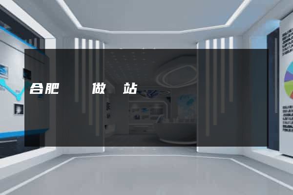 合肥專門做網站
