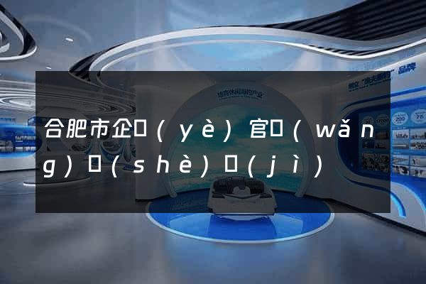 合肥市企業(yè)官網(wǎng)設(shè)計(jì)
