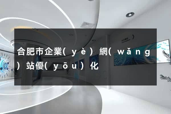 合肥市企業(yè)網(wǎng)站優(yōu)化
