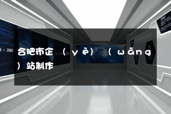 合肥市企業(yè)網(wǎng)站制作