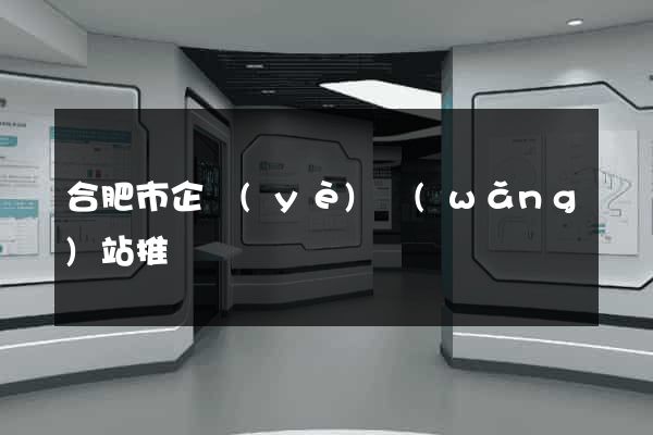 合肥市企業(yè)網(wǎng)站推廣