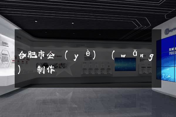 合肥市企業(yè)網(wǎng)頁制作