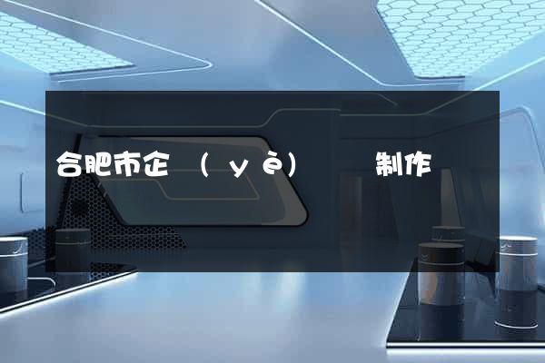 合肥市企業(yè)網頁制作