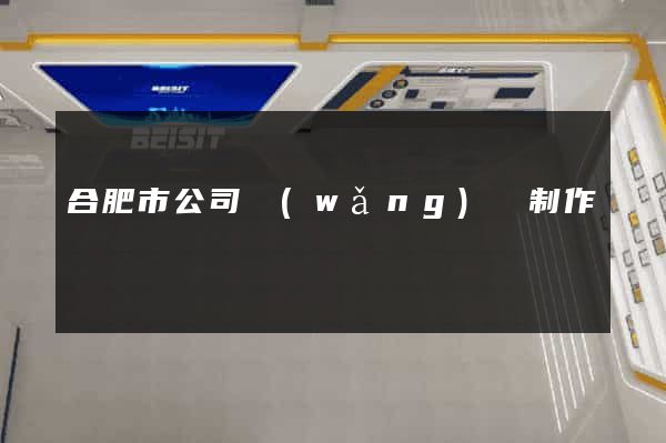 合肥市公司網(wǎng)頁制作