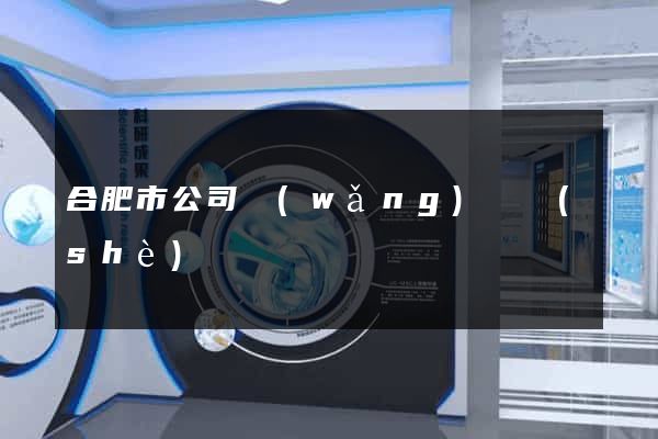合肥市公司網(wǎng)頁設(shè)計