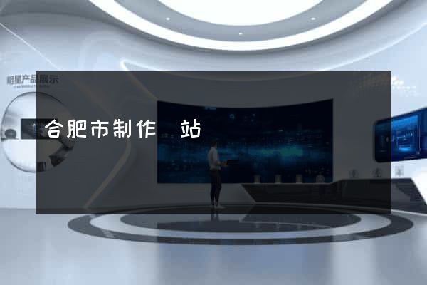 合肥市制作網站