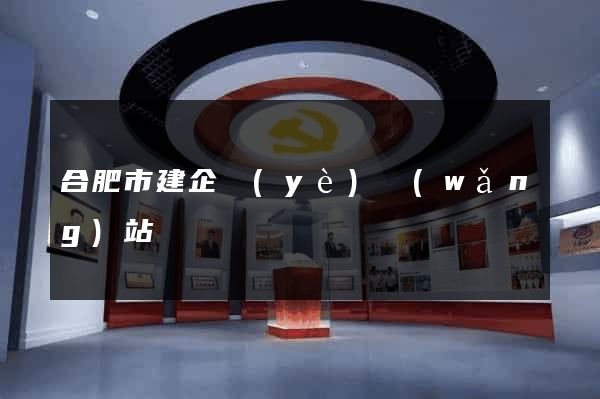 合肥市建企業(yè)網(wǎng)站