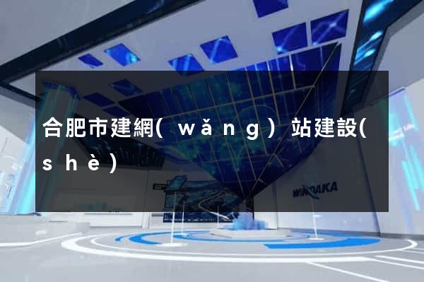 合肥市建網(wǎng)站建設(shè)
