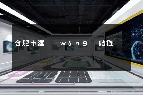 合肥市建網(wǎng)站推廣