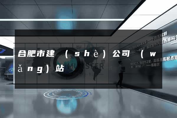 合肥市建設(shè)公司網(wǎng)站