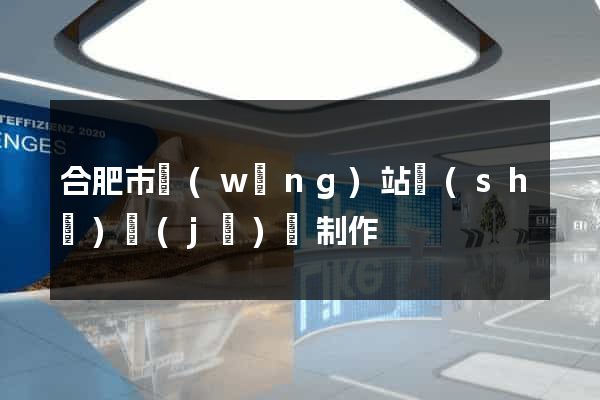 合肥市網(wǎng)站設(shè)計(jì)與制作