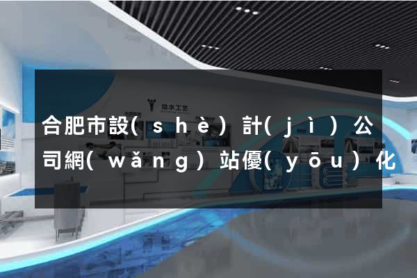 合肥市設(shè)計(jì)公司網(wǎng)站優(yōu)化