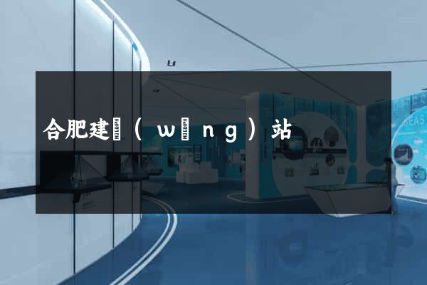 合肥建網(wǎng)站