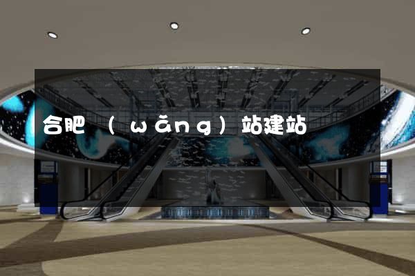 合肥網(wǎng)站建站