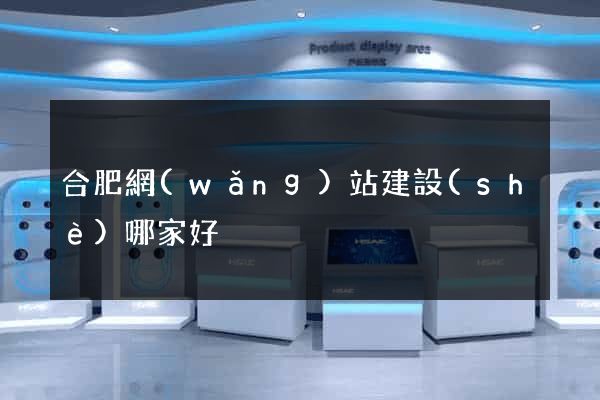 合肥網(wǎng)站建設(shè)哪家好