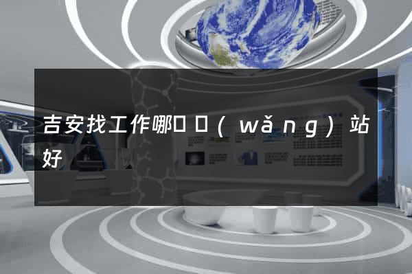 吉安找工作哪個網(wǎng)站好