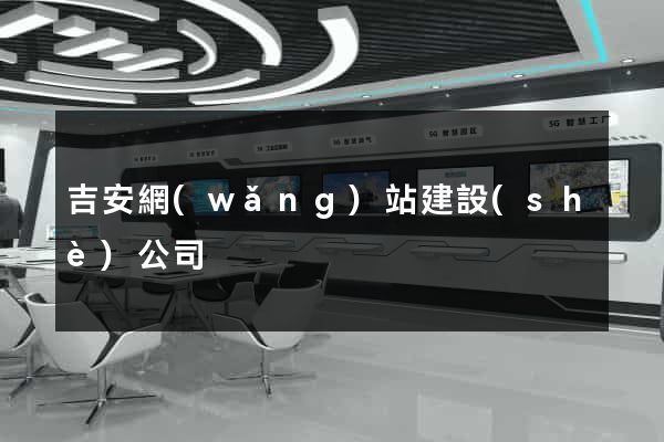 吉安網(wǎng)站建設(shè)公司