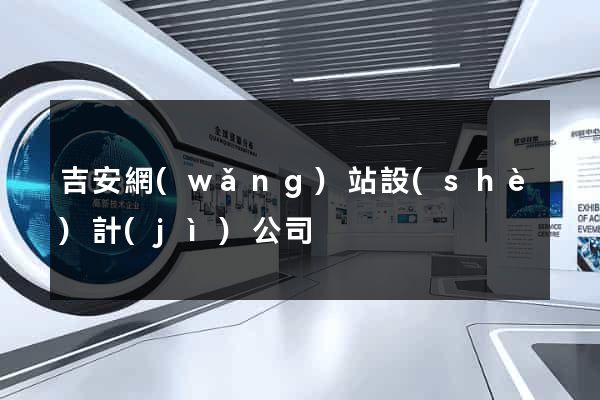 吉安網(wǎng)站設(shè)計(jì)公司