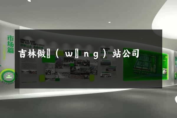 吉林做網(wǎng)站公司