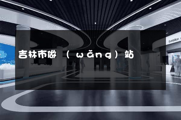 吉林市做網(wǎng)站