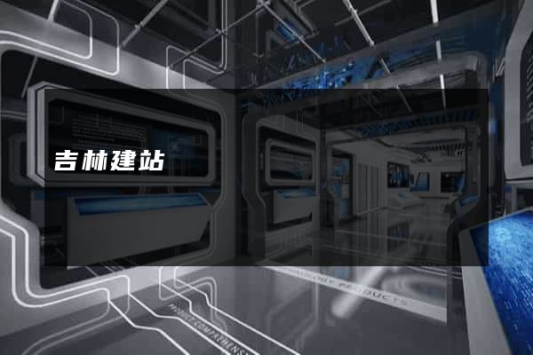 吉林建站
