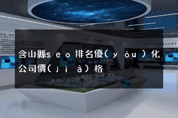 含山縣seo排名優(yōu)化公司價(jià)格