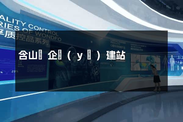 含山縣企業(yè)建站